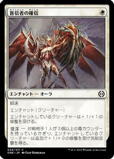 (039)《盲信者の確信/Zealot's Conviction》[ONE] 白C