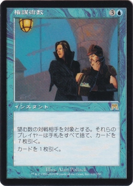 権謀術数