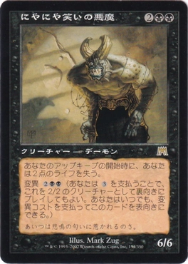 にやにや笑いの悪魔