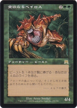 貪欲なるベイロス