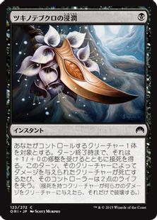 Foil ツキノテブクロの浸潤 Touch Of Moonglove Ori 黒c 日本最大級 Mtg通販サイト 晴れる屋