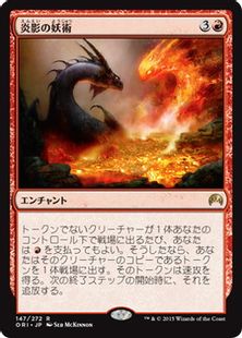 炎影の妖術 Flameshadow Conjuring Ori 赤r 日本最大級 Mtg通販サイト 晴れる屋