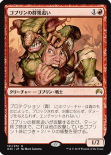 《ゴブリンの群衆追い/Goblin Piledriver》[ORI] 赤R