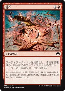 【Foil】《粉々/Smash to Smithereens》[ORI] 赤C