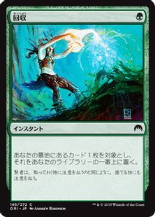 《回収/Reclaim》[ORI] 緑C
