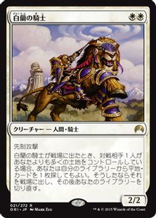 【Foil】■プレリリース■《白蘭の騎士/Knight of the White Orchid》[ORI-PRE] 白R