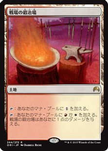 《戦場の鍛冶場/Battlefield Forge》[ORI] 土地R