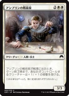 《アンプリンの戦術家/Ampryn Tactician》[ORI] 白C