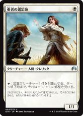 【Foil】《勇者の選定師/Anointer of Champions》[ORI] 白U