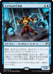 《ミジウムの干渉者/Mizzium Meddler》[ORI] 青R