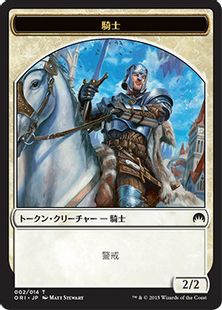 (002)《騎士トークン/Knight Token》[ORI] 白