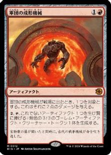 012)《軍団の成形機械/Legion Extruder》[BIG] 赤R | 日本最大級 MTG 