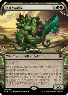 (047)■ショーケース■《逆棘芽の農家/Bristlebud Farmer》[BIG] 緑R