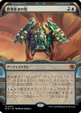 【Foil】(037)■ショーケース■《世界歩きの兜/Worldwalker Helm》[BIG] 青R