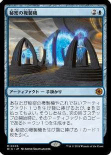 (005)《秘密の複製機/Esoteric Duplicator》[BIG] 青R