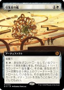 Foil】(066)□拡張アート□《収集家の檻/Collector