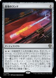 (254)《混沌のワンド/Chaos Wand》[OTC] 茶R