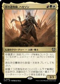 砂の造物師、ハゼゾン