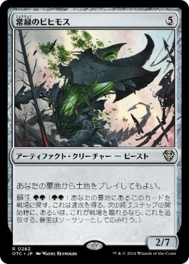 (262)《常緑のビヒモス/Perennial Behemoth》[OTC] 茶R