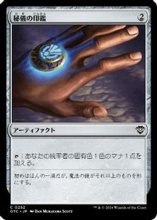 (252)《秘儀の印鑑/Arcane Signet》[OTC] 茶C
