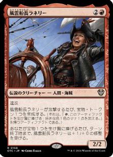 (158)《風雲船長ラネリー/Captain Lannery Storm》[OTC] 赤R