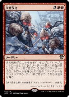(174)《大量反逆/Mass Mutiny》[OTC] 赤R