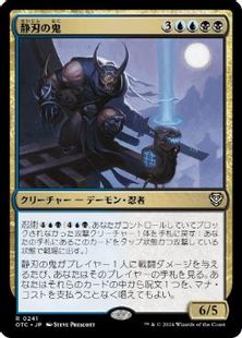 (241)《静刃の鬼/Silent-Blade Oni》[OTC] 金R