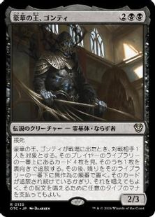 (135)《豪華の王、ゴンティ/Gonti, Lord of Luxury》[OTC] 黒R