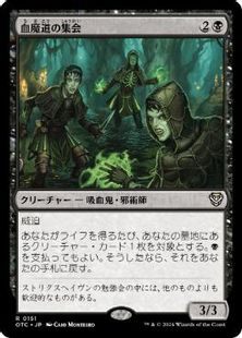 (151)《血魔道の集会/Veinwitch Coven》[OTC] 黒R