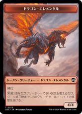 (013/018)《ドラゴン・エレメンタル+宝物トークン/Dragon Elemental+Treasure token》[OTC] 赤/茶