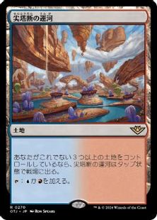 (270)《尖塔断の運河/Spirebluff Canal》[OTJ] 土地R