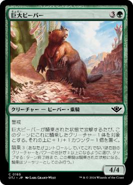 (165)《巨大ビーバー/Giant Beaver》[OTJ] 緑C