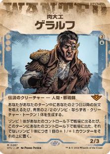 (287)■ショーケース■《肉大工、ゲラルフ/Geralf, the Fleshwright》[OTJ-BF] 青R