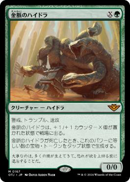 【Foil】(167)《金脈のハイドラ/Goldvein Hydra》[OTJ] 緑R