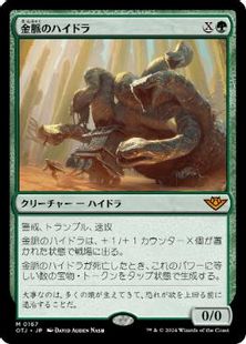 (167)《金脈のハイドラ/Goldvein Hydra》[OTJ] 緑R