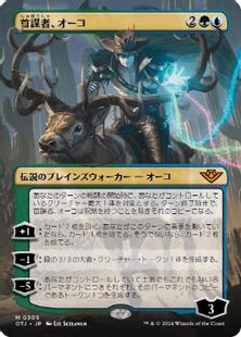 【Foil】(305)■ボーダーレス■《首謀者、オーコ/Oko, the Ringleader》[OTJ-BF] 金R