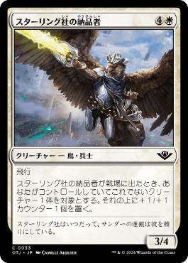 (033)《スターリング社の納品者/Sterling Supplier》[OTJ] 白C