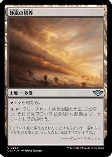 (263)《砂嵐の境界/Sandstorm Verge》[OTJ] 土地U