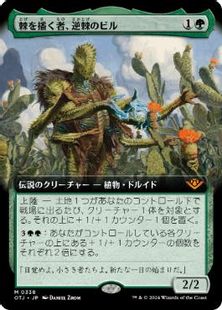 Foil】(338)□拡張アート□《棘を播く者、逆棘のビル/Bristly Bill 