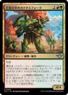 (199)《百発百中のカクタスフォーク/Cactusfolk Sureshot》[OTJ] 金U