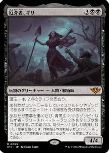 【Foil】(089)《厄介者、ギサ/Gisa, the Hellraiser》[OTJ] 黒R