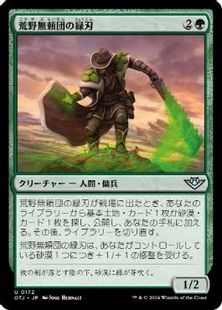 (172)《荒野無頼団の緑刃/Outcaster Greenblade》[OTJ] 緑U