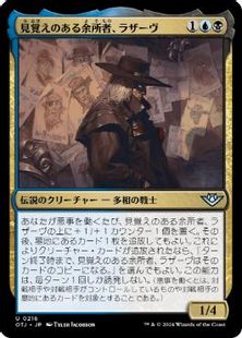(216)《見覚えのある余所者、ラザーヴ/Lazav, Familiar Stranger》[OTJ] 金U
