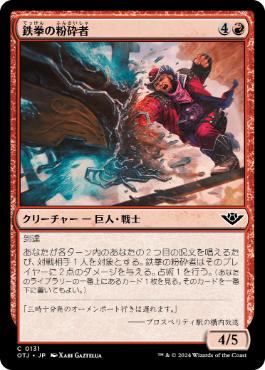 (131)《鉄拳の粉砕者/Iron-Fist Pulverizer》[OTJ] 赤C
