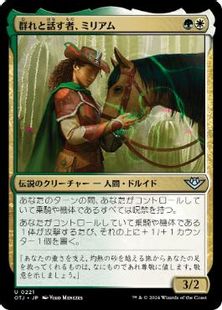【Foil】(221)《群れと話す者、ミリアム/Miriam, Herd Whisperer》[OTJ] 金U