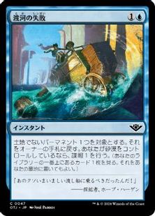 【Foil】(047)《渡河の失敗/Failed Fording》[OTJ] 青C