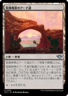 (252)《乾燥地帯のアーチ道/Arid Archway》[OTJ] 土地U