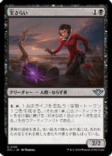 (110)《宝さらい/Treasure Dredger》[OTJ] 黒U