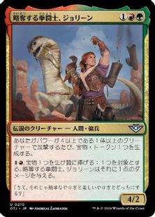 (210)《略奪する拳闘士、ジョリーン/Jolene, Plundering Pugilist》[OTJ] 金U