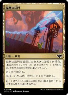 (254)《導路の塔門/Conduit Pylons》[OTJ] 土地C